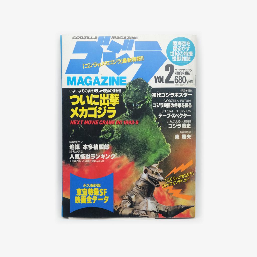 ЖУРНАЛ GODZILLA MAGAZINE 1993 ゴジラ
