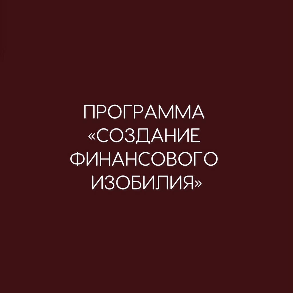 ПРОГРАММА "СОЗДАНИЕ ФИНАНСОВОГО ИЗОБИЛИЯ"