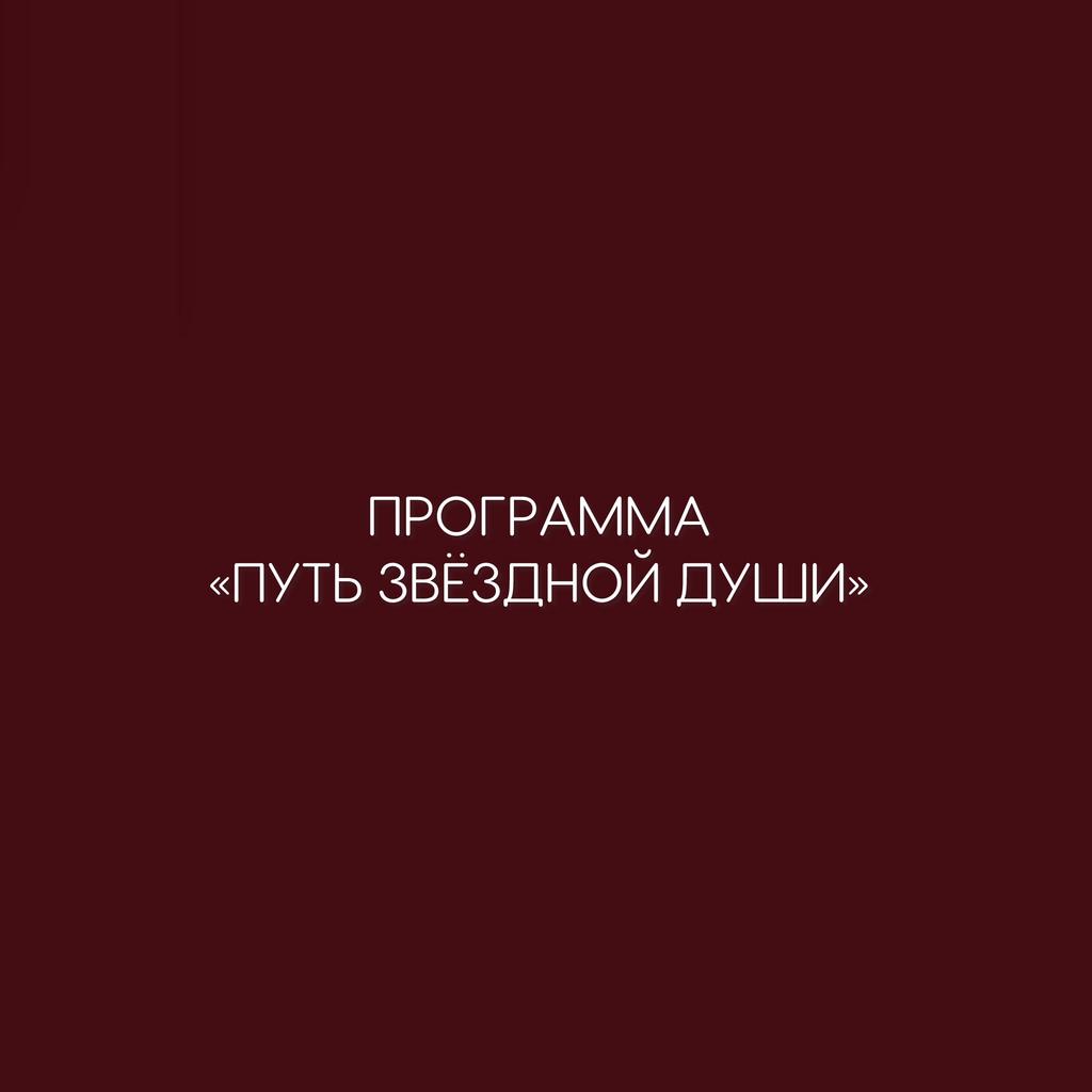 ПРОГРАММА "ПУТЬ ЗВЁЗДНОЙ ДУШИ"