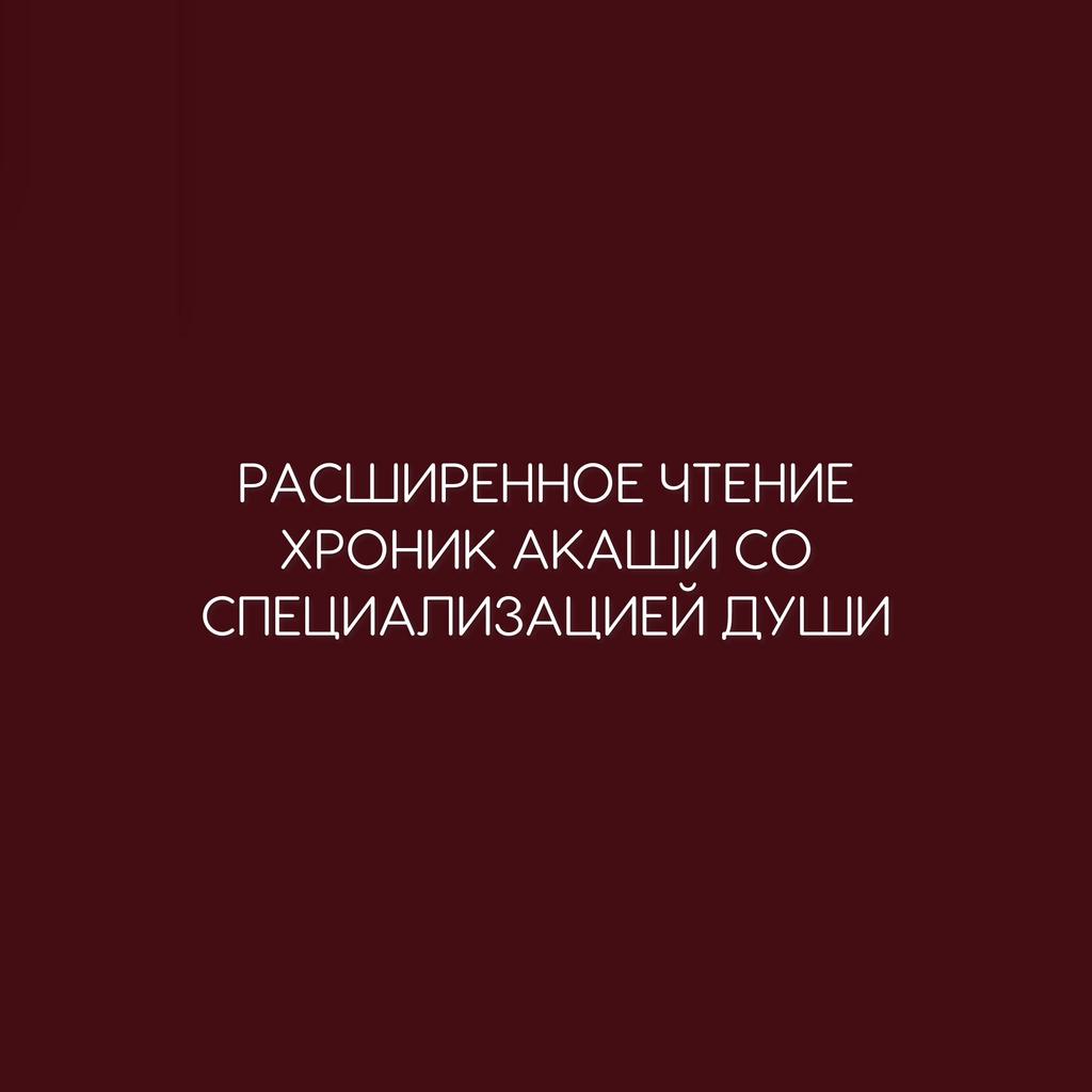 РАСШИРЕННОЕ ЧТЕНИЕ ХРОНИК АКАШИ СО СПЕЦИАЛИЗАЦИЕЙ ДУШИ
