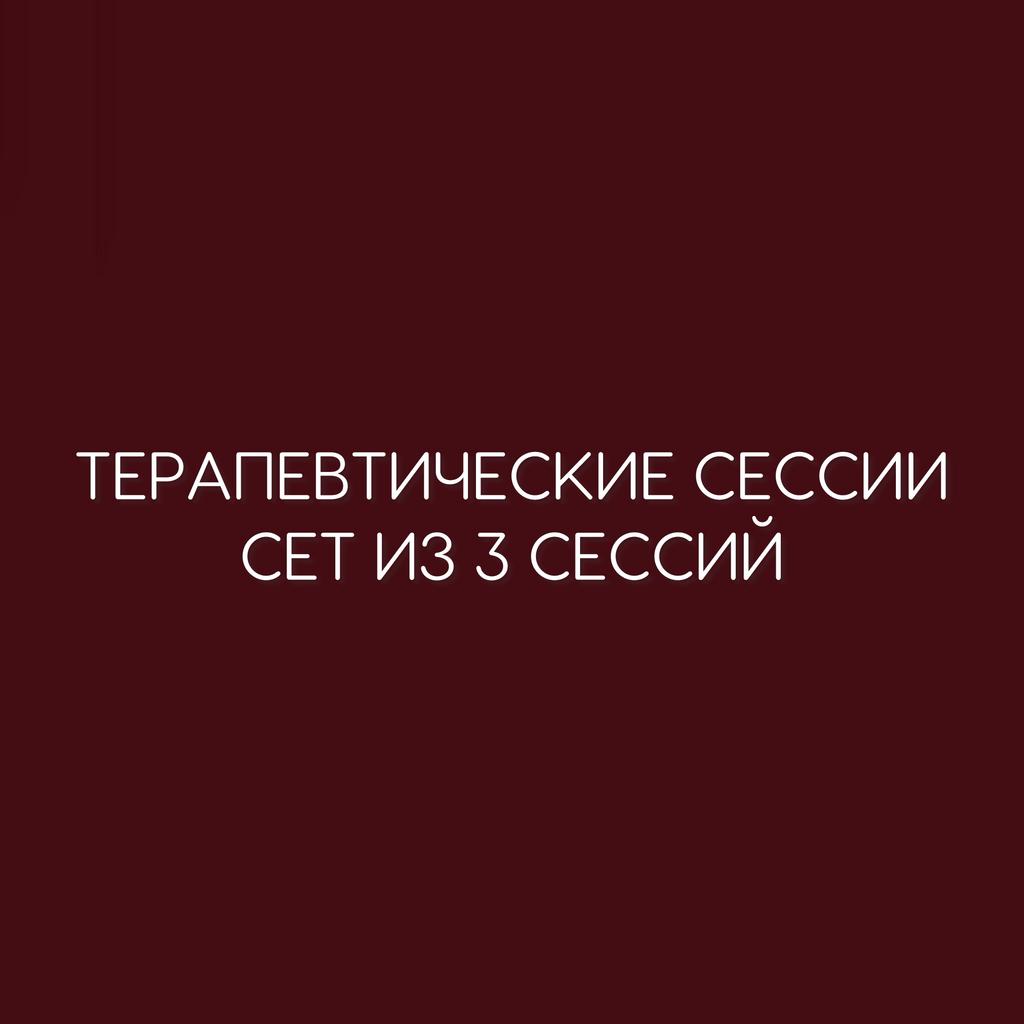 ТЕРАПЕВТИЧЕСКИЕ СЕССИИ. СЕТ ИЗ  3 СЕССИЙ