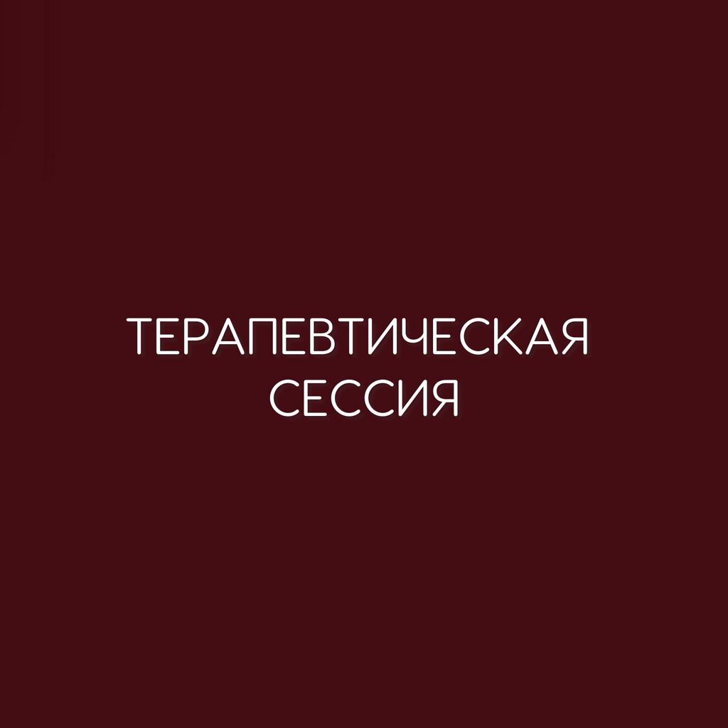 ТЕРАПЕВТИЧЕСКАЯ СЕССИЯ