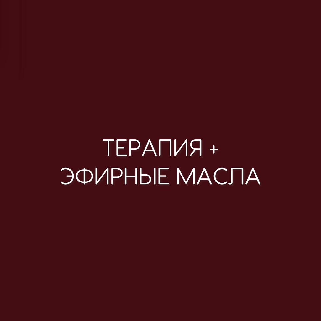 ТЕРАПИЯ + ЭФИРНЫЕ МАСЛА
