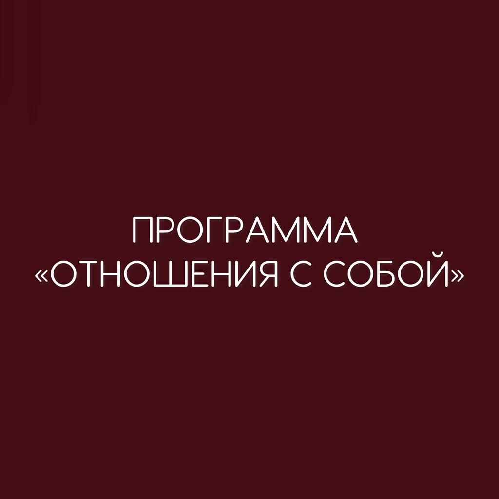 ПРОГРАММА "ОТНОШЕНИЯ С СОБОЙ"