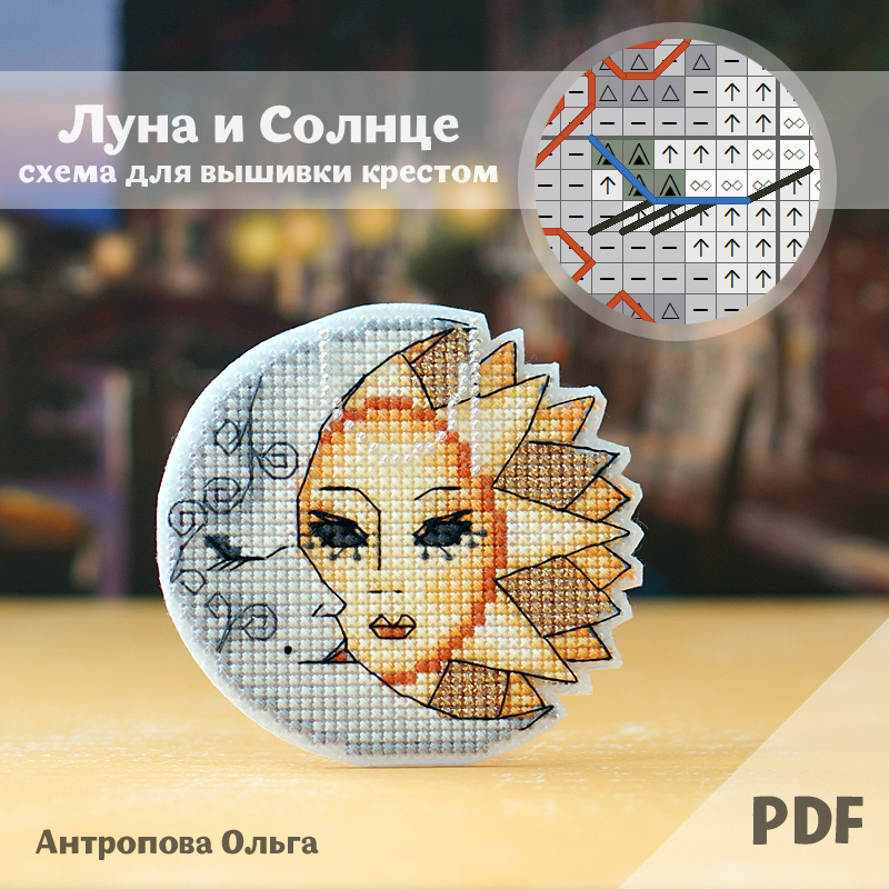 Схема "Луна и Солнце"