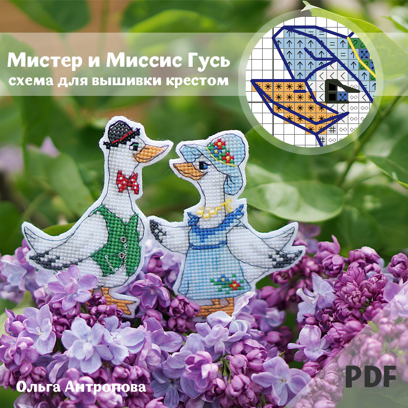 Схемы "Мистер и Миссис Гусь"
