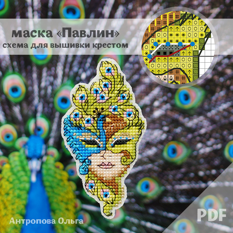 Схема "Маска "Павлин"