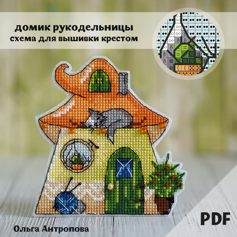 Схема "Домик рукодельницы"