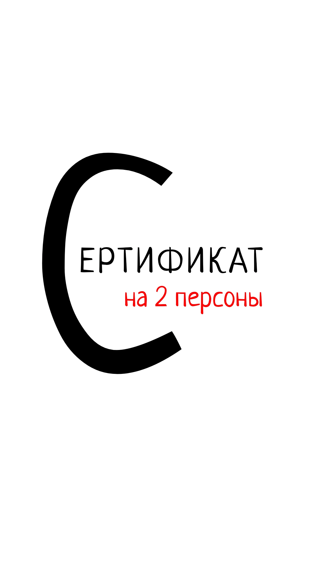 СЕРТИФИКАТ | 5000 рублей | возможность обмена на билеты на 2 персоны