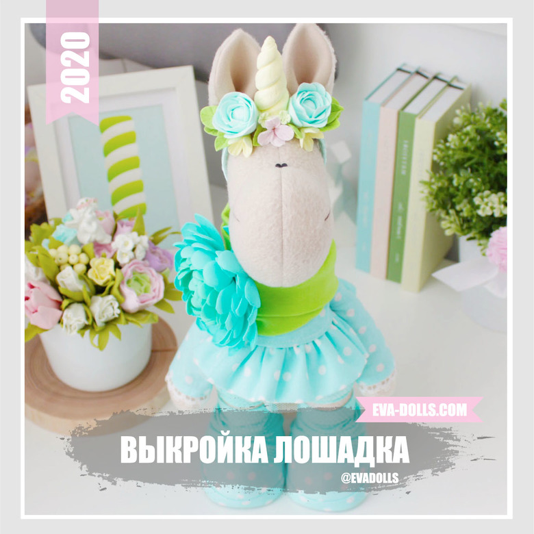 выкройка лошадка единорог