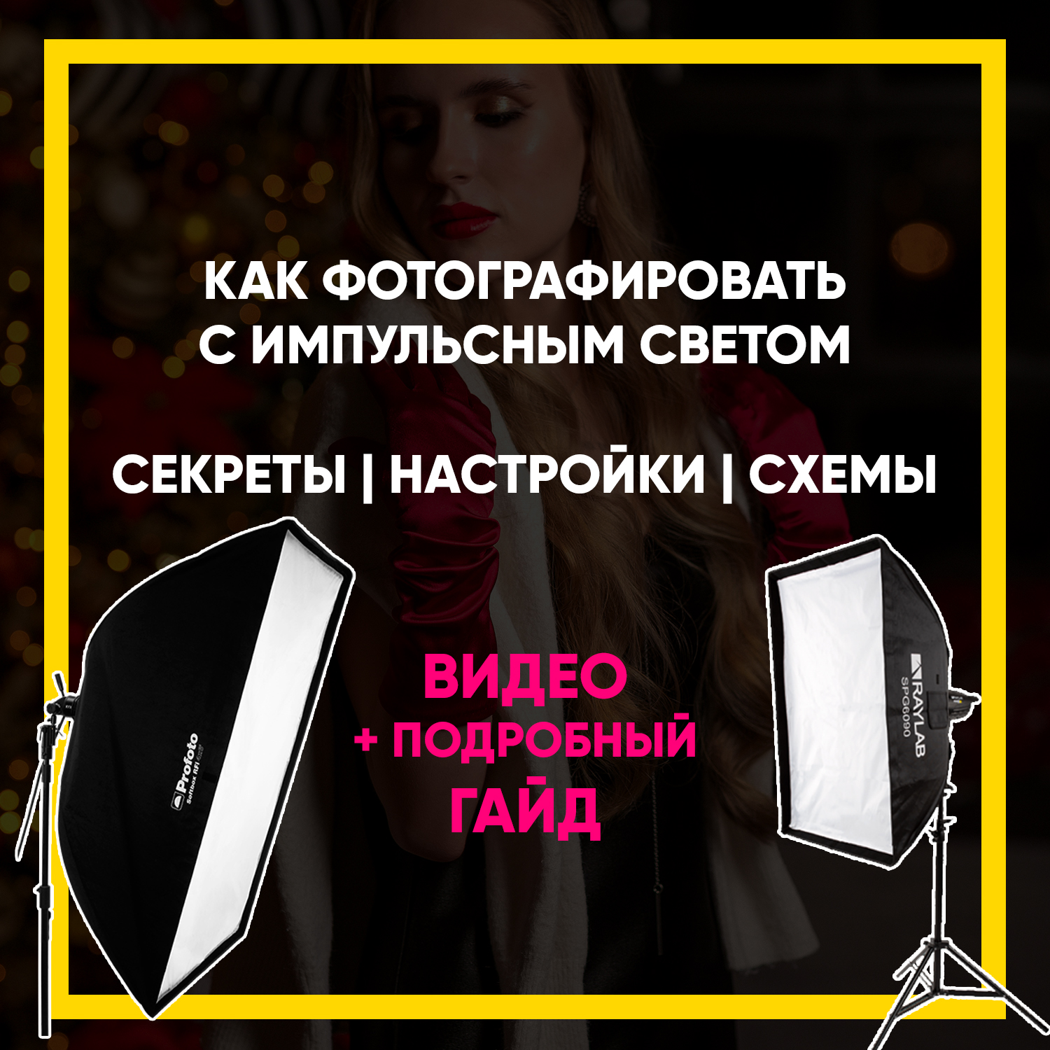 Импульсный свет в Новогодней фотостудии