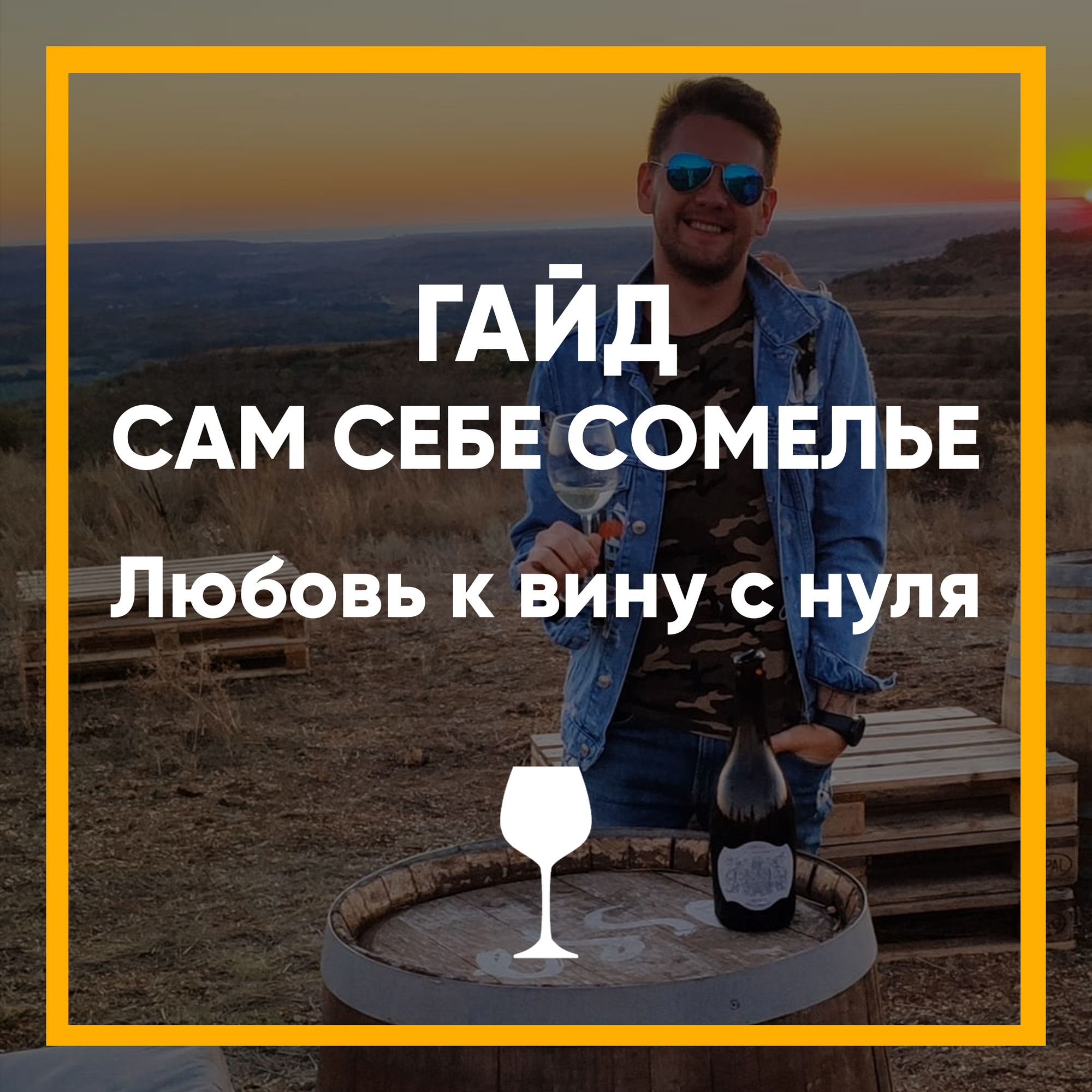 ГАЙД "Сам себе сомелье": Выбираем вино