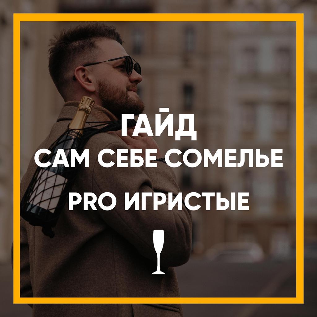Гайд PRO Игристые