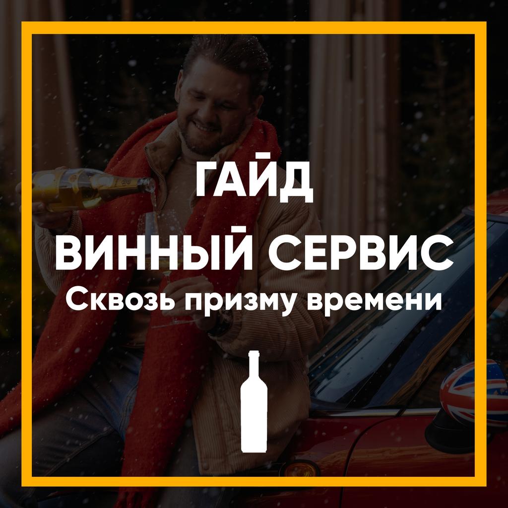 Гайд Винный сервис