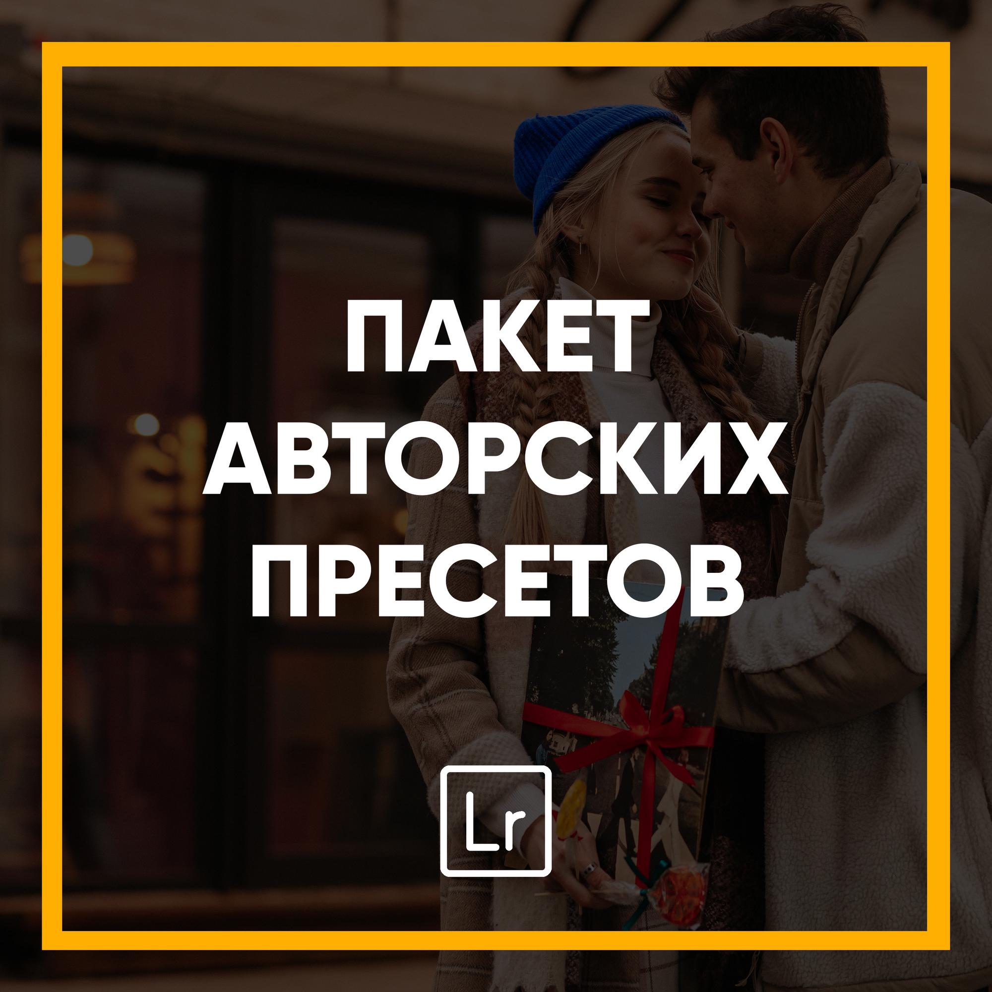 Пакет авторских ПРЕСЕТОВ