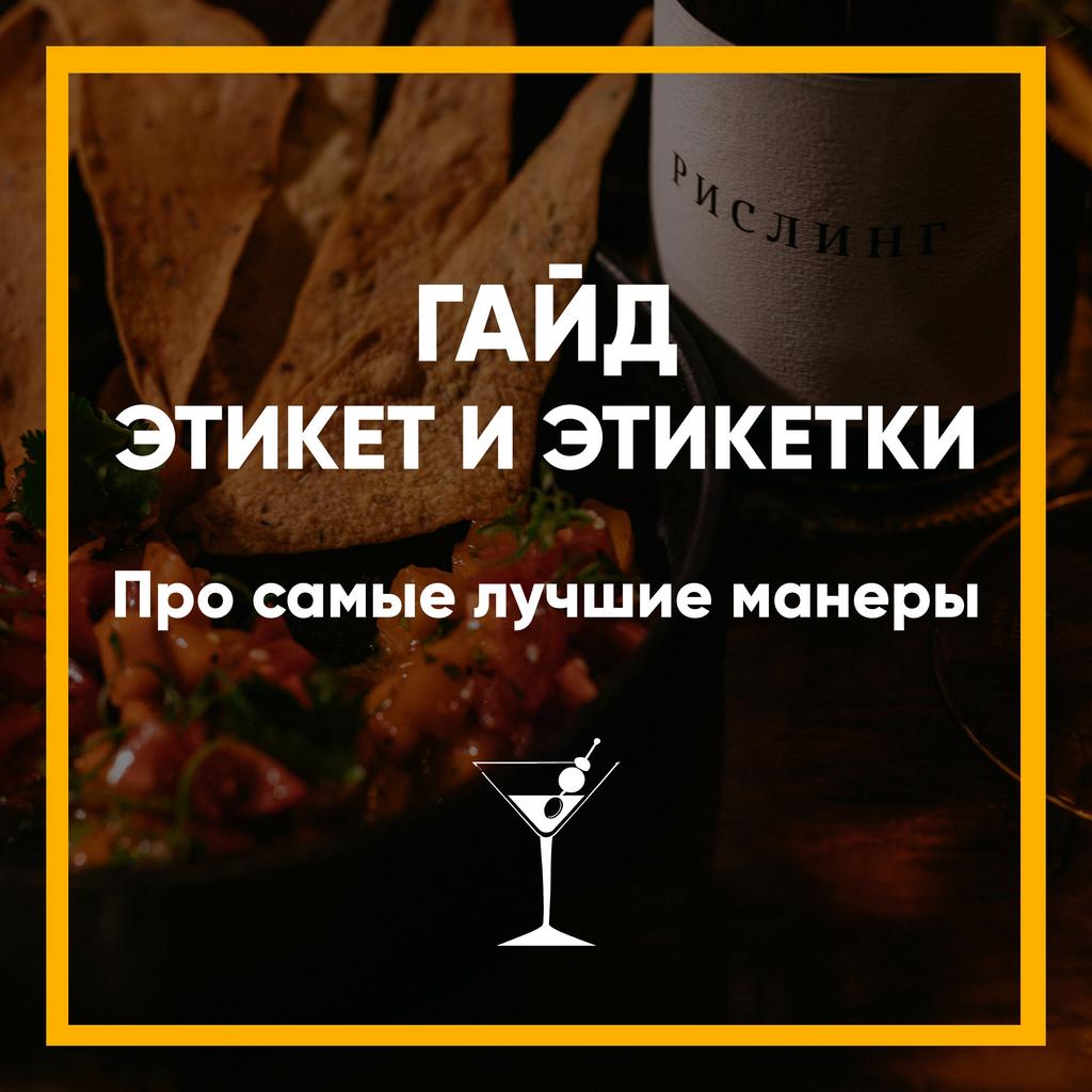 Гайд ЭТИКЕТ и ЭТИКЕТКИ
