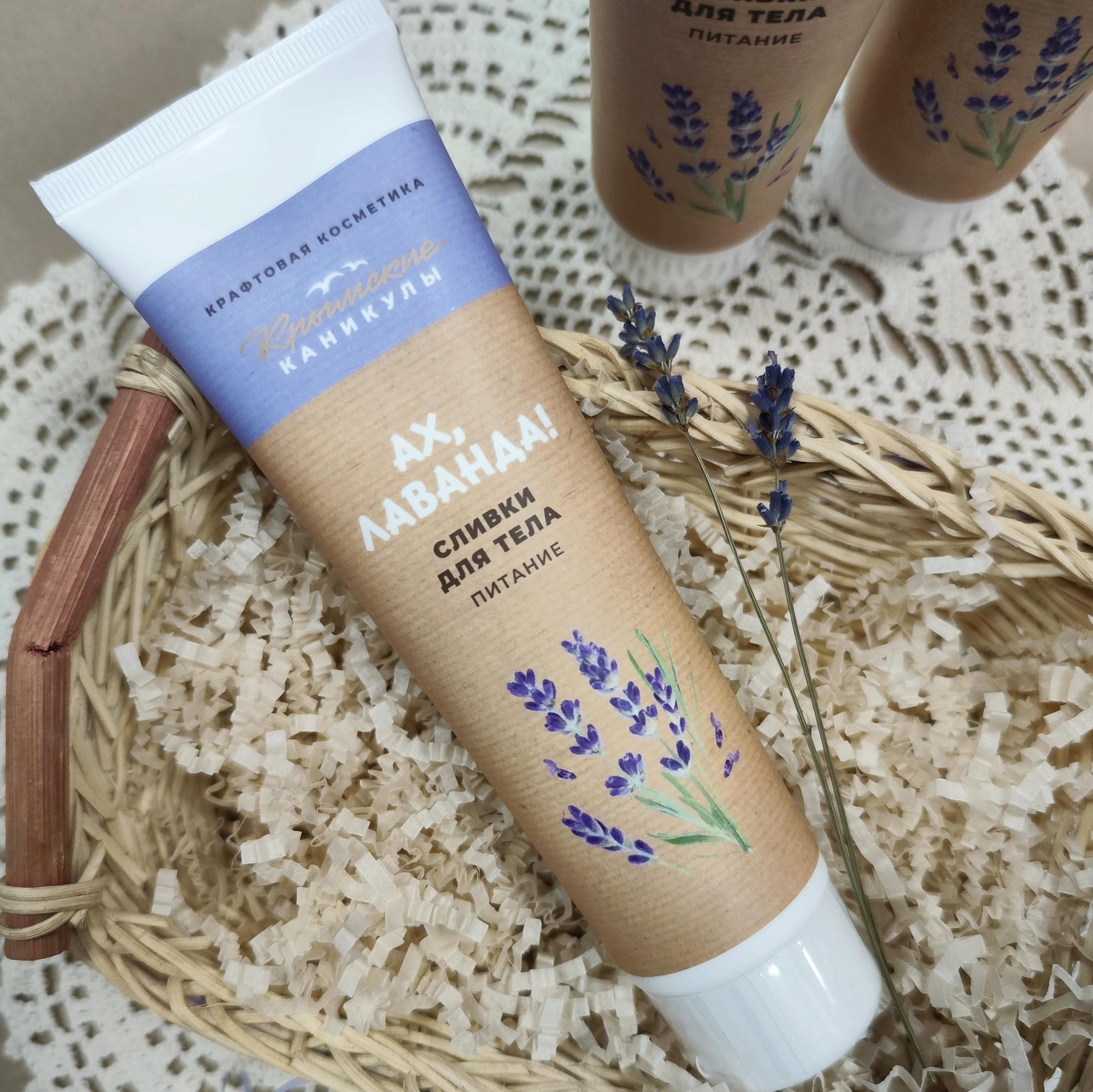 Сливки для тела Ах, лаванда, серия Крымские каникулы