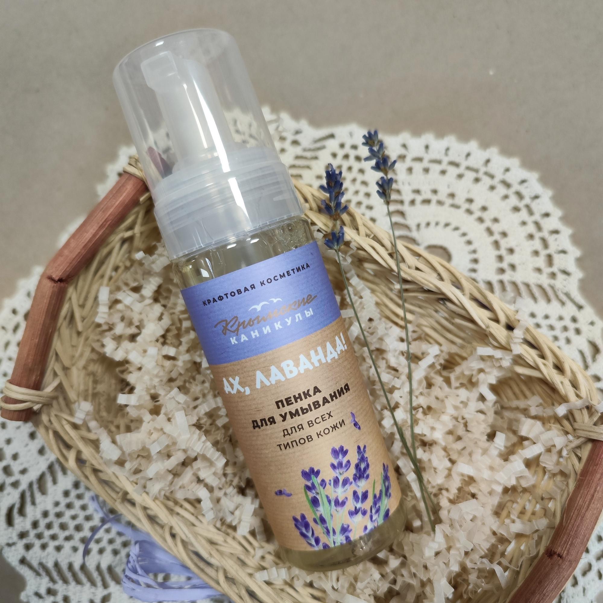 Пенка для умывания Ах, лаванда, серия Крымские каникулы