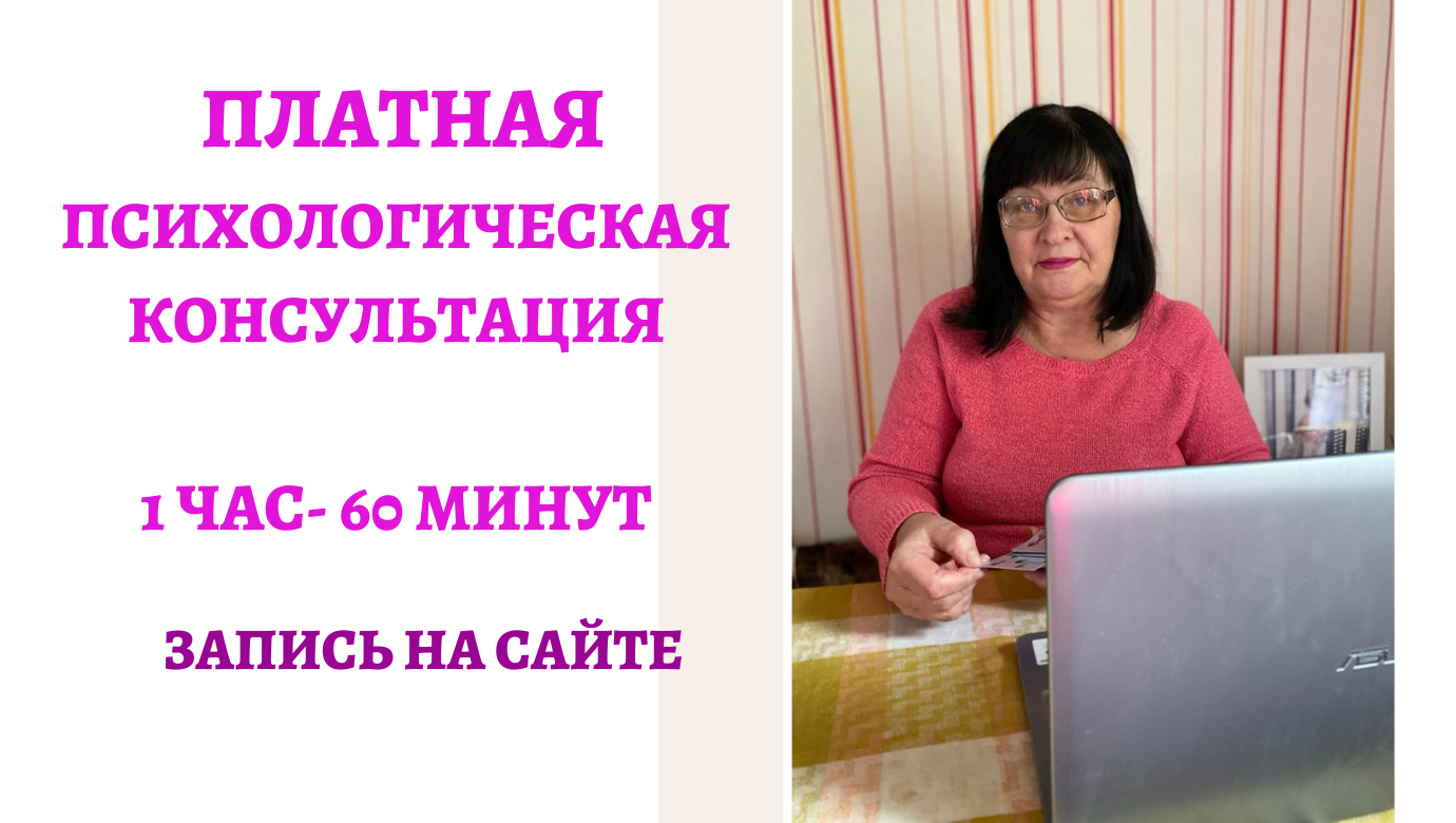 Платная психологическая онлайн консультация 1 час