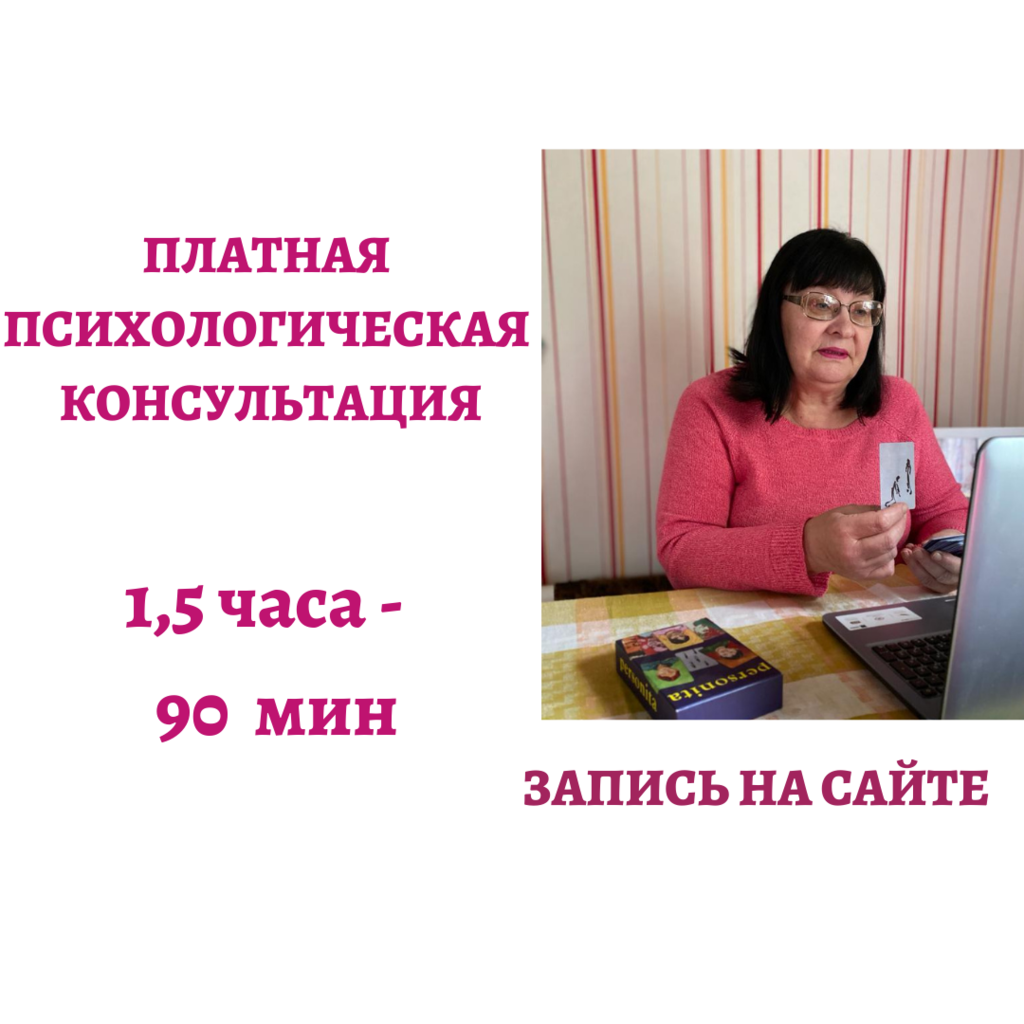 Платная онлайн консультация 1,5 часа (90 минут)