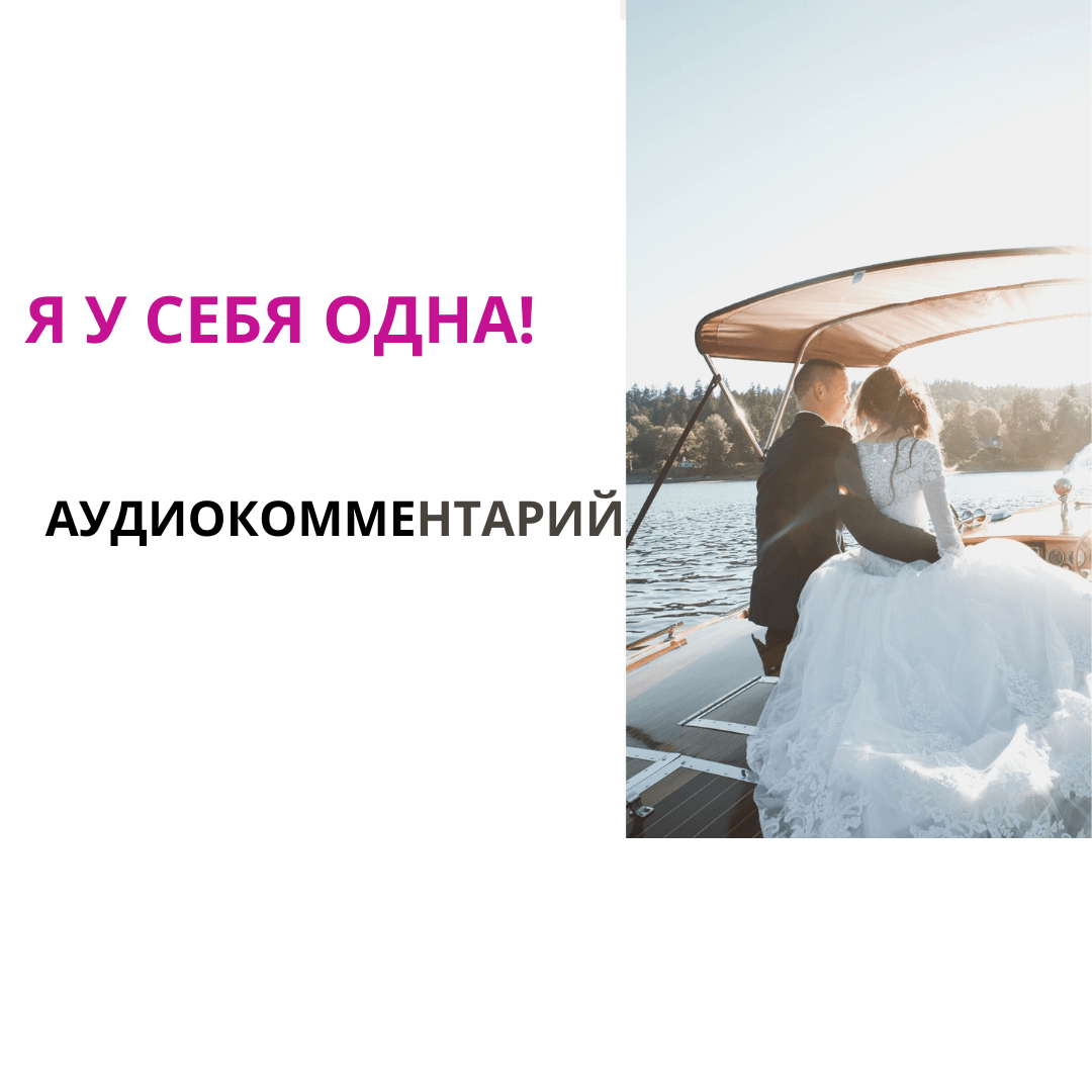 "Я у себя одна!"