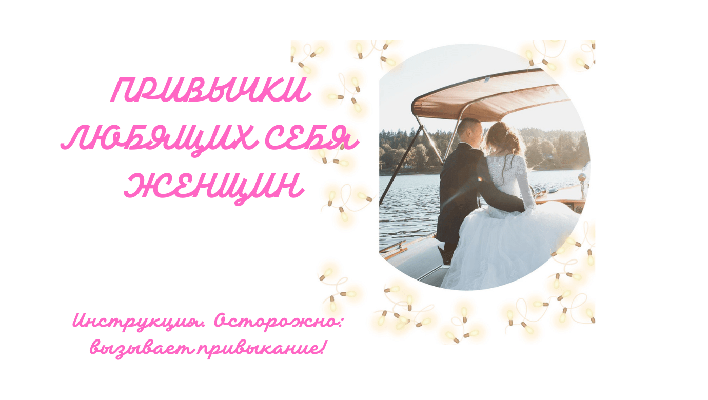 Чек - лист "ПРИВЫЧКИ ЛЮБЯЩИХ СЕБЯ ЖЕНЩИН"