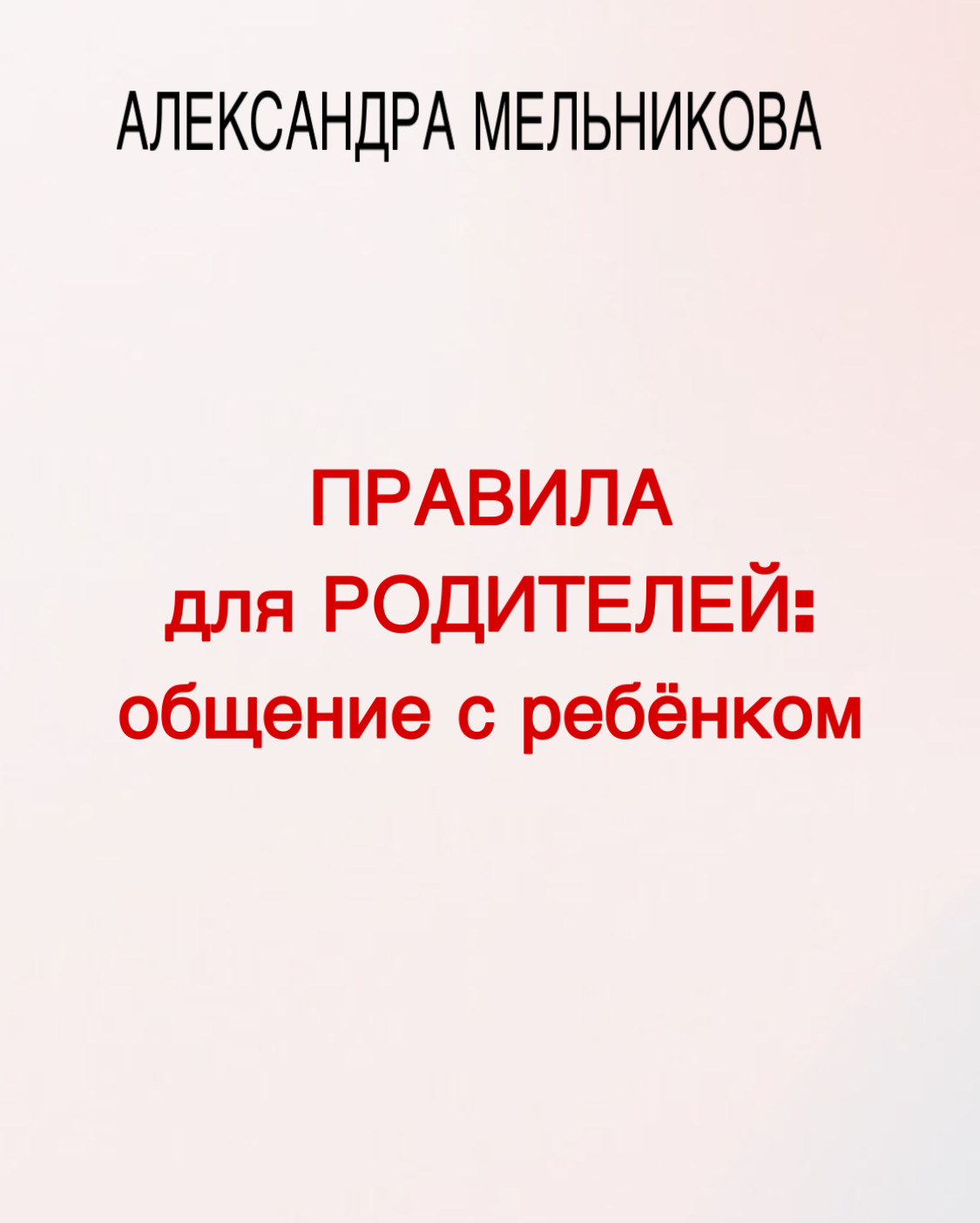 Правила общения родителей и детей