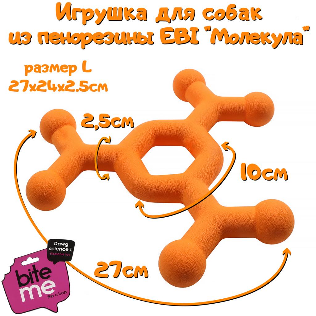 EBI Игрушка для собак резиновая, молекула "Bite me", оранжевая, 27х24х2.5см (Нидерланды)
