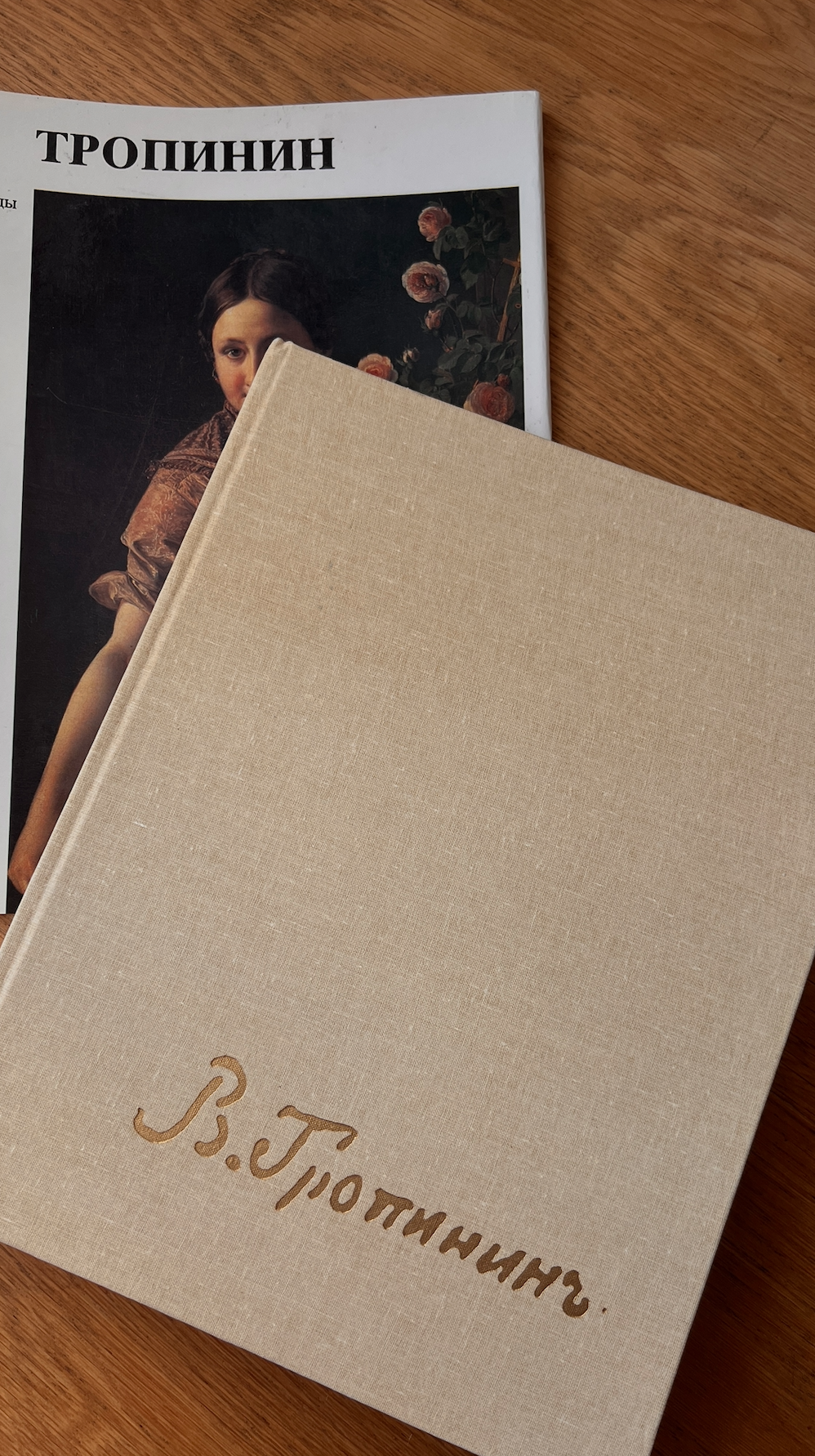 Винтажное издание альбома "В.А. Тропинин", 1990 год