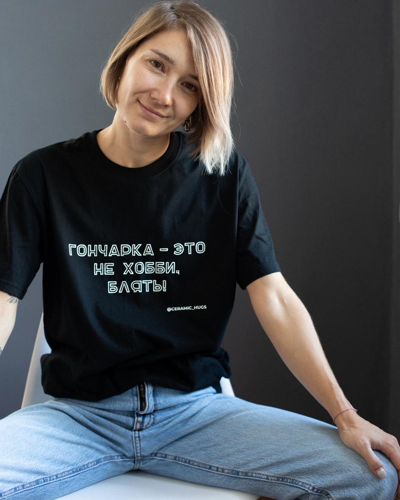 Футболка "Гончарка - это не хобби"