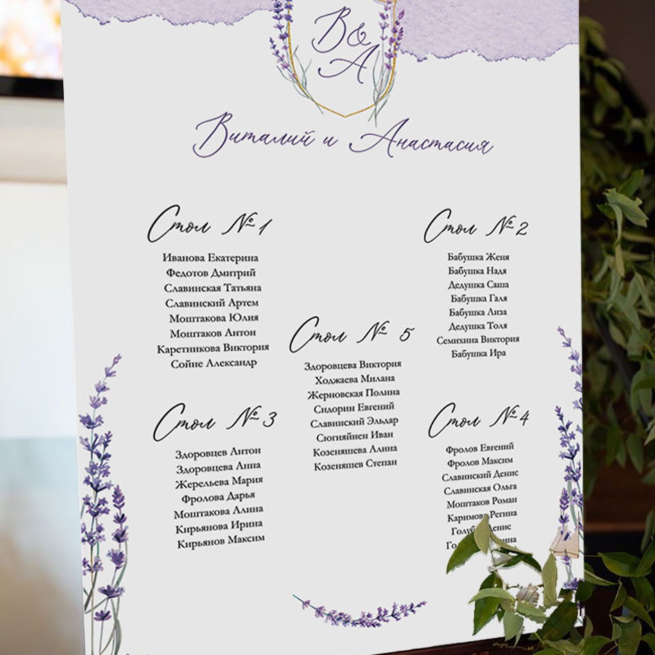 План рассадки гостей с лавандой (напечатанный вариант)