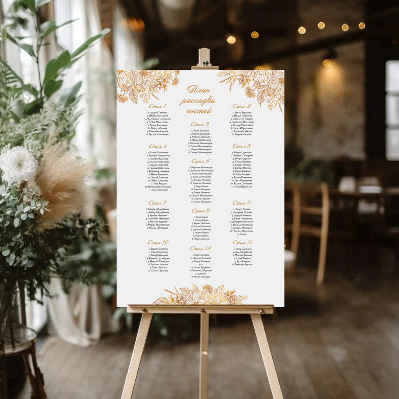 План рассадки гостей в золотом