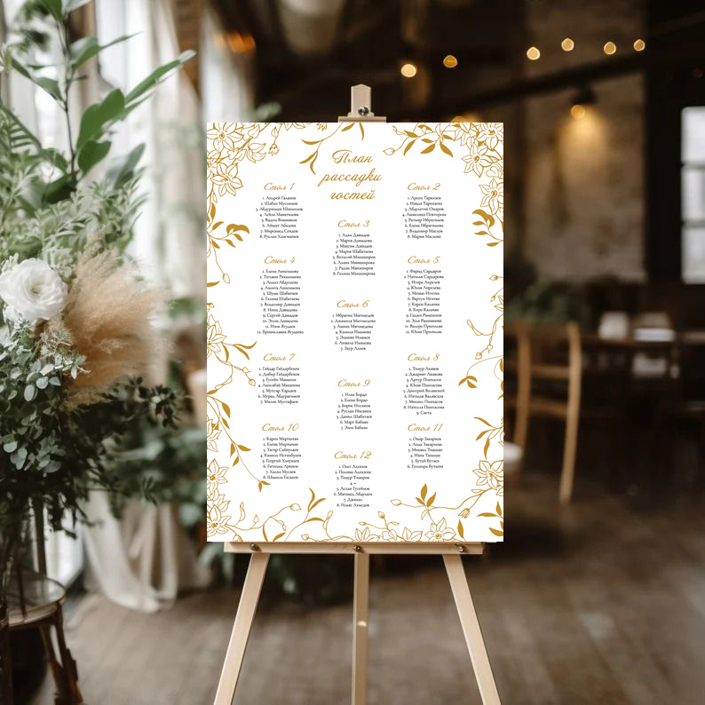 План рассадки гостей в золотом