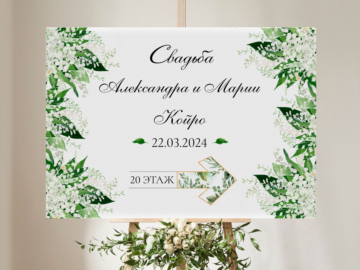 Табличка со стрелкой на свадьбу