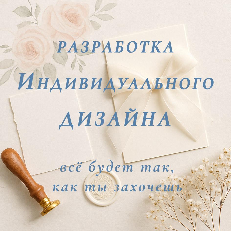 Свадебные приглашения с индивидуальным дизайном
