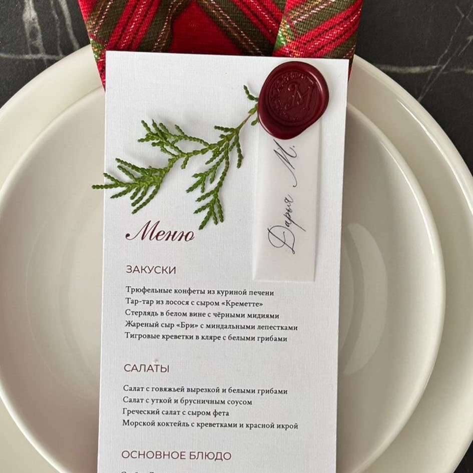 Меню на стол с сургучной печатью и именем гостя