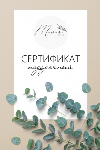 Подарочный сертификат