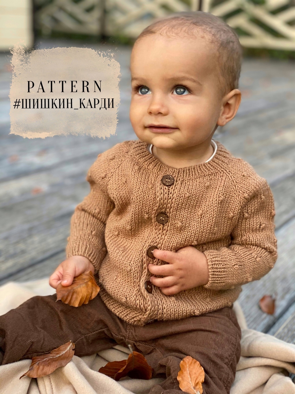 Описание детского кардигана «ШИШКИН КАРДИ»