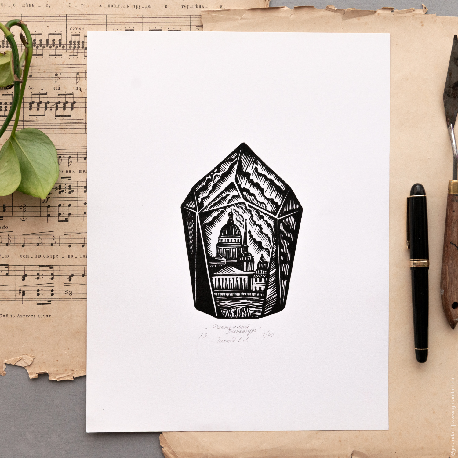 Линогравюра «Фантомный Петербург»