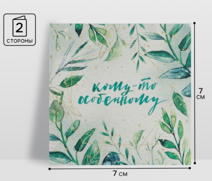 Миниоткрытка с поздравлением