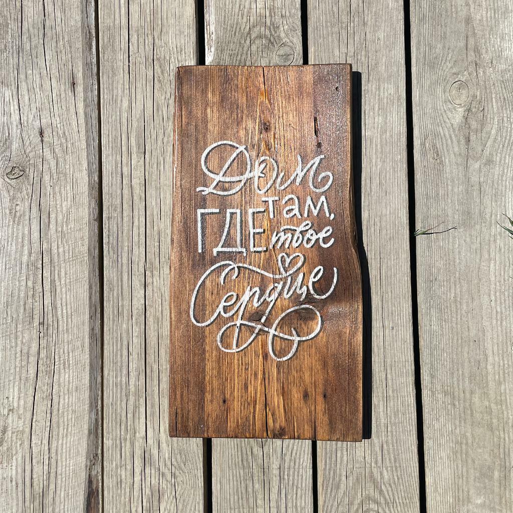 Деревянная табличка с надписью Дом там, где твое сердце