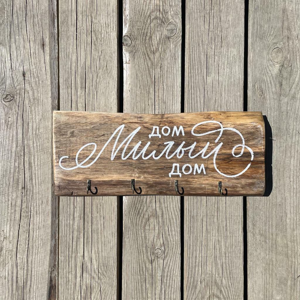 Деревянная ключница с надписью Дом, Милый дом