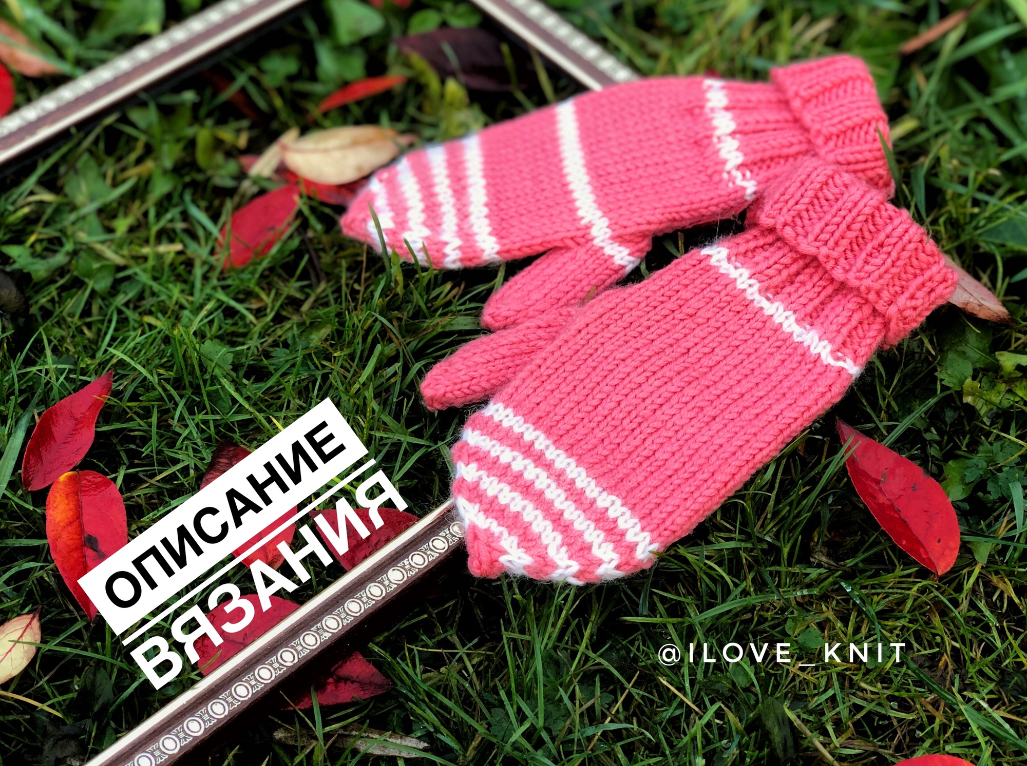 Простые варежки