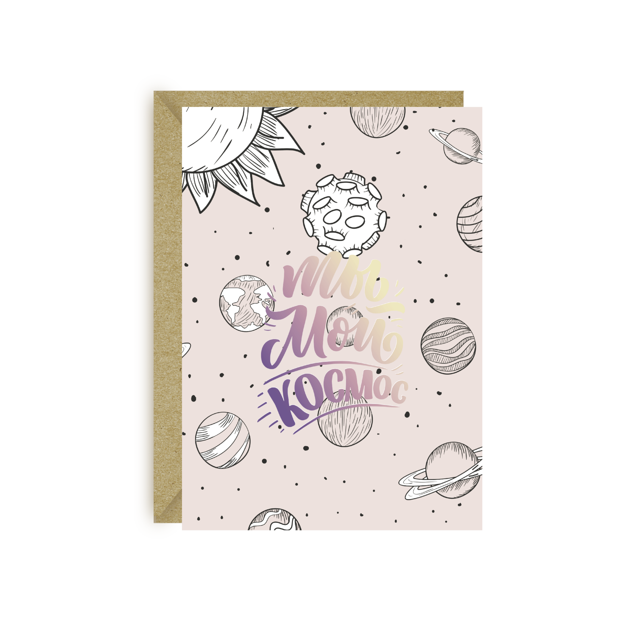 Открытка «Ты мой космос» с  3D-фольгой