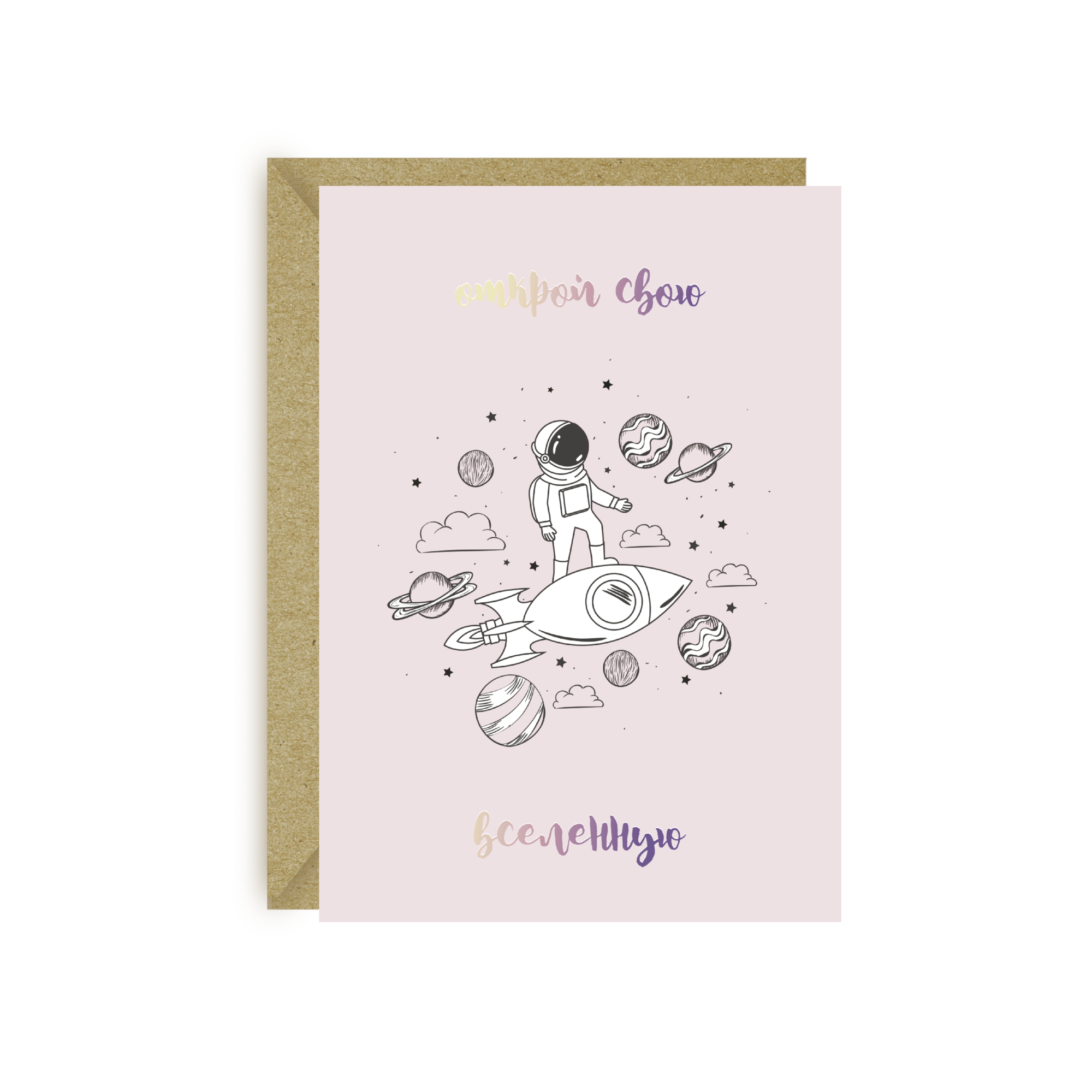 Открытка «Открой свою Вселенную» с 3D фольгой