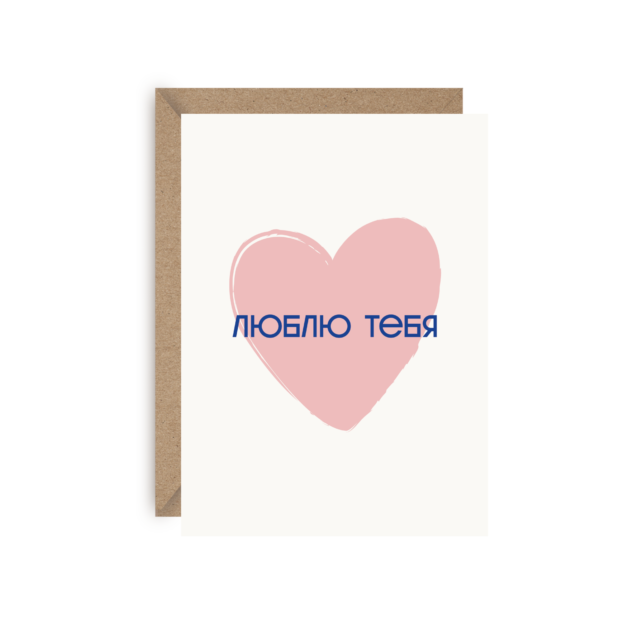 Открытка "Люблю тебя"