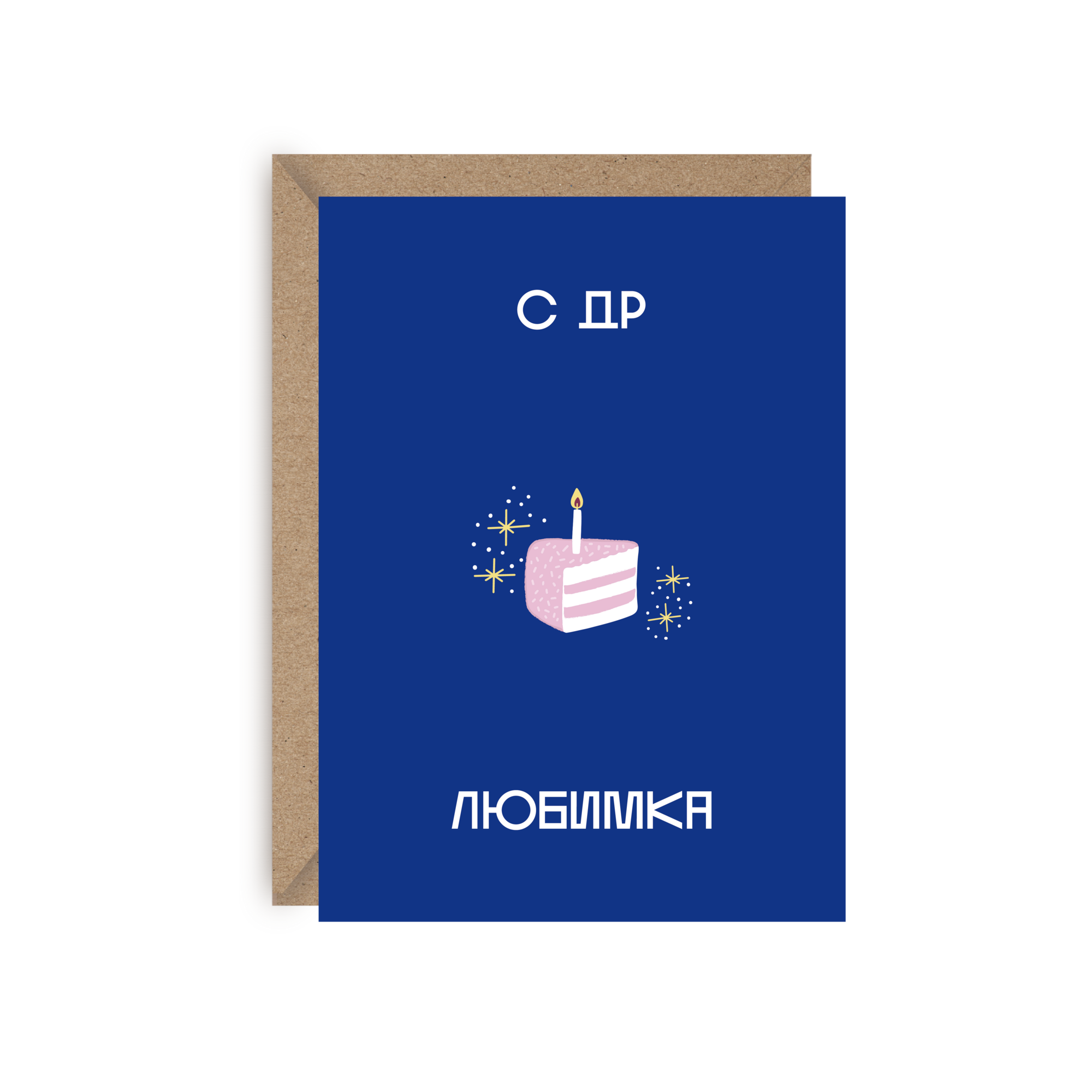 Открытка "С др, любимка"