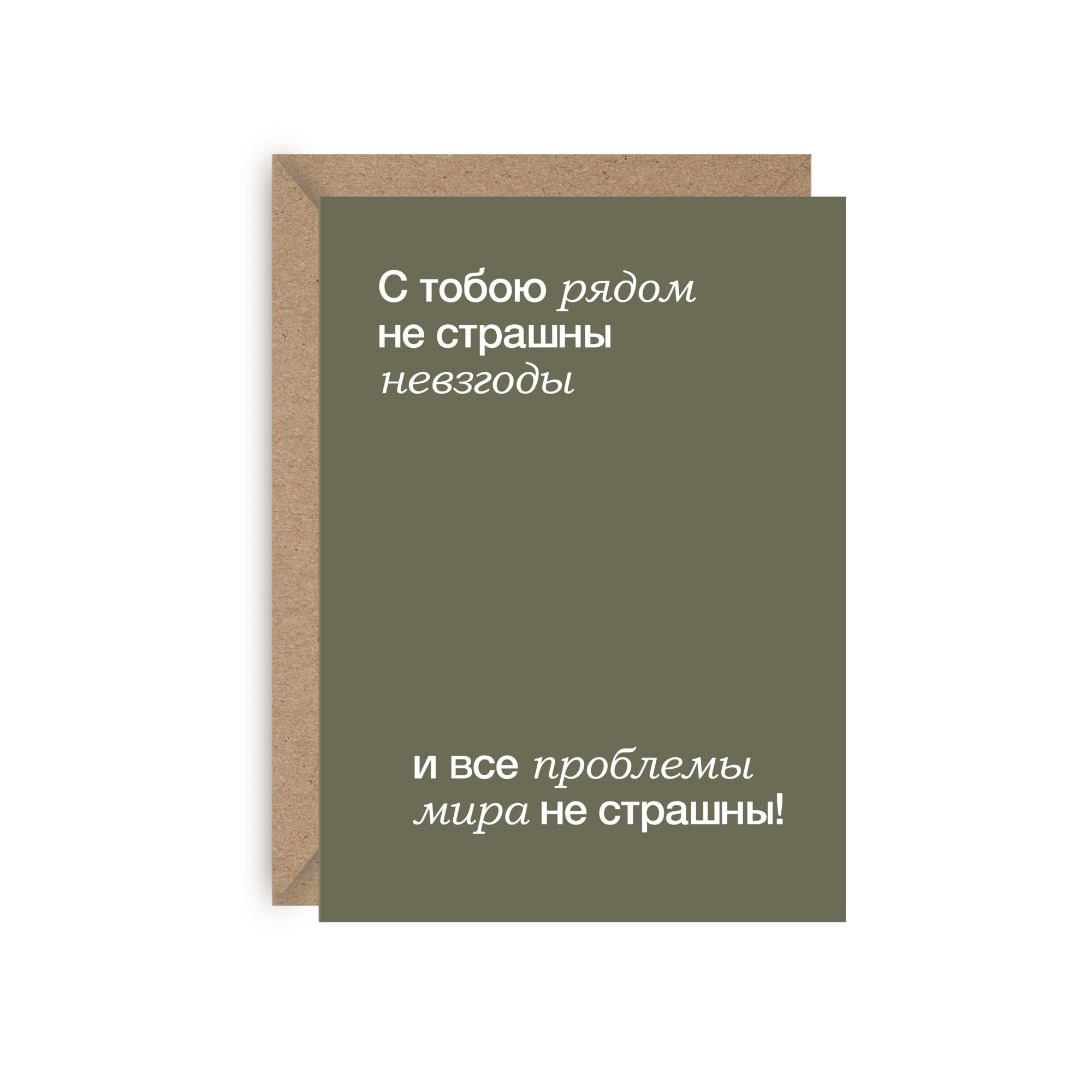 Открытка "С тобою рядом ..."