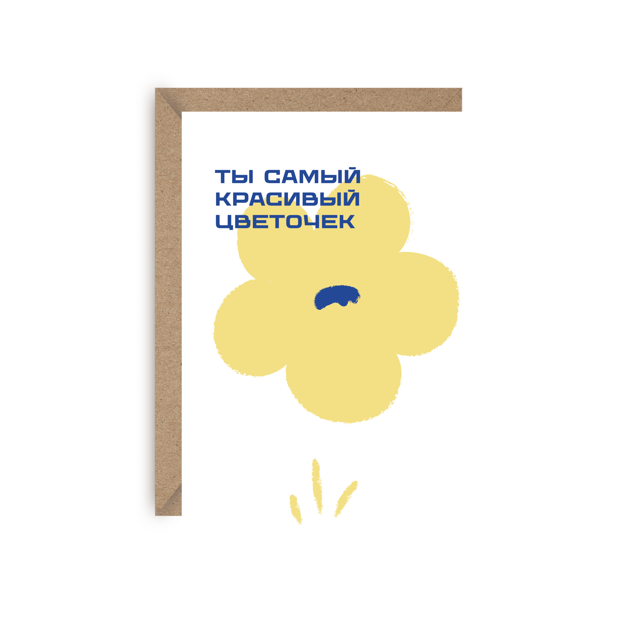 Открытка "Ты самый красивый цветочек"