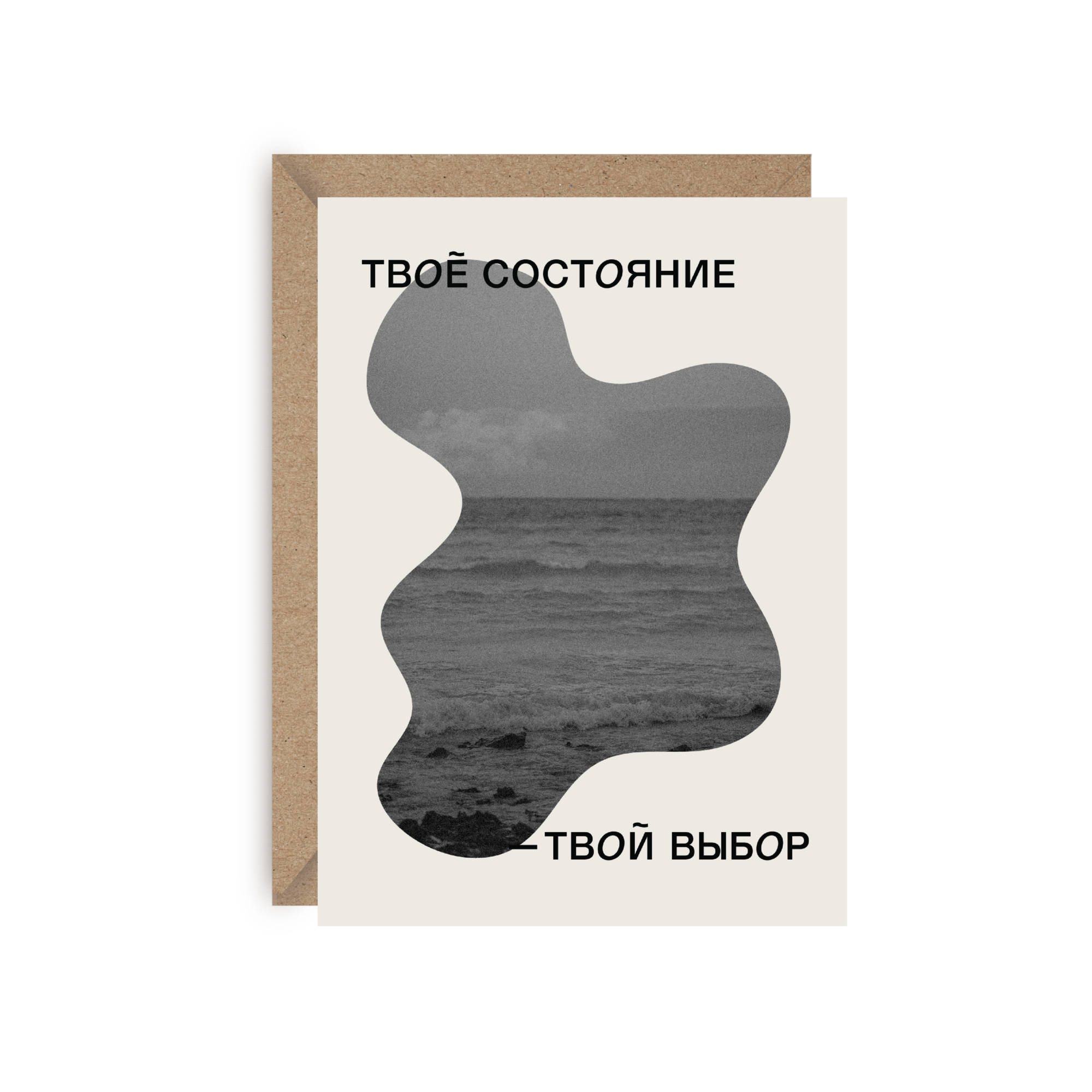 Открытка "Твоё состояние-твой выбор"